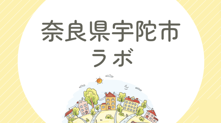 奈良県宇陀市ラボ